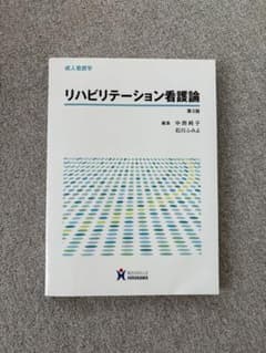 リハビリテーション看護論 第3版 成人看護学のサムネイル