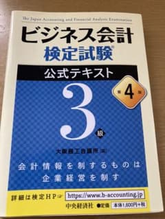 ビジネス会計検定試験公式テキスト3級のサムネイル