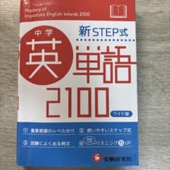 中学英単語2100(ワイド版) 新STEP式のサムネイル