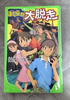 ぼくらの大脱走のサムネイル