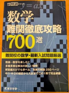 数学 難関徹底攻略700選 東京学参のサムネイル