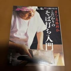 名人・高橋邦弘こだわりのそば打ち入門のサムネイル
