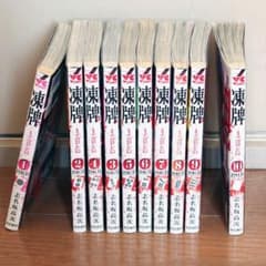 凍牌 ミナゴロシ篇 1～10巻 全巻セット 志名坂高次 古本 中古 セット