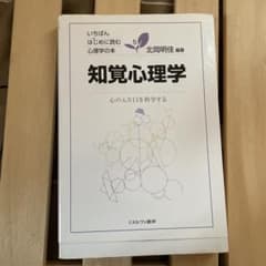 知覚心理学 北岡明佳著 いちばんはじめに読むのサムネイル