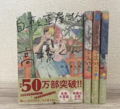 【2〜5巻（4冊セット）】自転車屋さんの高橋くんのサムネイル