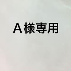 Ａ様専用のサムネイル