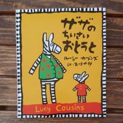 ザザのちいさいおとうとのサムネイル