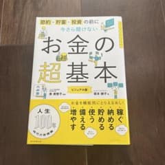 今さら聞けないお金の超基本のサムネイル