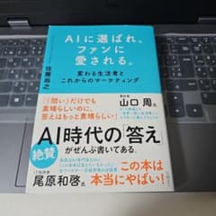 AIに選ばれ、ファンに愛される。 : 変わる生活者とこれからのマーケティングのサムネイル