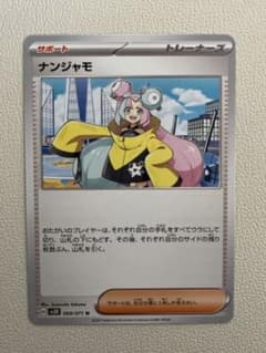 ナンジャモ　ポケモンカードのサムネイル
