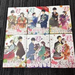 君の声 全6巻セットのサムネイル