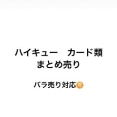 ハイキュー　カード類　紙類　まとめ売りのサムネイル