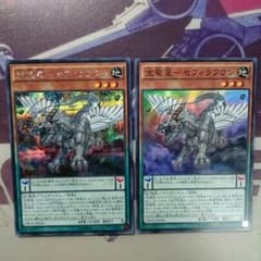 宝竜星セフィラフウシ2枚のサムネイル