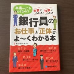 銀行員の「お仕事」と「正体」がよ～くわかる本 : 本当のところどうなの? : …のサムネイル