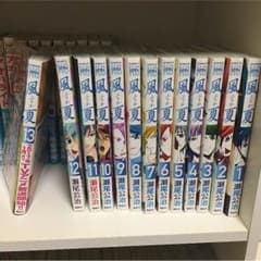 風夏全巻セットのサムネイル