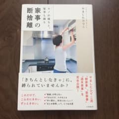 家事の断捨離 : モノが減ると、家事も減るのサムネイル