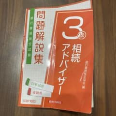 相続アドバイザー3級問題解説集2023年10月受験用のサムネイル