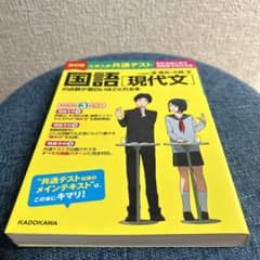 改訂版 大学入学共通テスト 国語[現代文]の点数が面白いほどとれる本