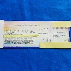 ドラゴンクエストライブスペクタクルツアー　S席のサムネイル