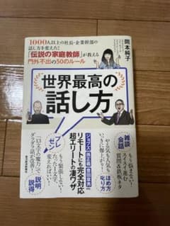 世界最高の話し方 1000人以上の社長・企業幹部の話し方を変えた!「伝説の家庭…のサムネイル