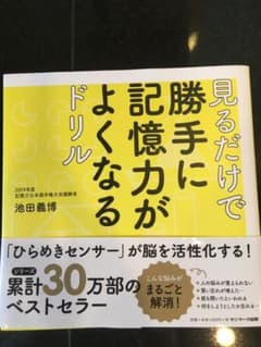 見るだけで勝手に記憶力がよくなるドリルのサムネイル