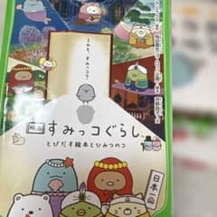 Sumikko Gurashi Movie: Pop-Up Book and the Secret (and 3 other books)