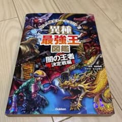 異種最強王図鑑 闇の王者決定戦編のサムネイル