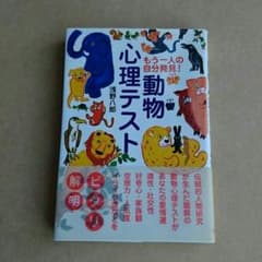動物心理テスト　中古本のサムネイル