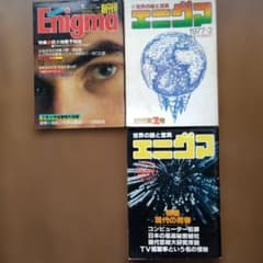 エニグマ 1976〜7年 創刊号・2号・4号のサムネイル