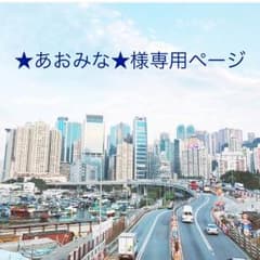 ★あおみな★様専用のサムネイル