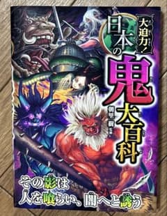 大迫力！　日本の鬼大百科のサムネイル