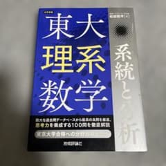 東大理系数学 系統と分析 (大学受験)／松田 聡平のサムネイル