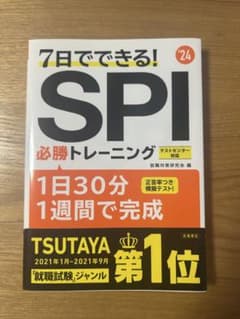 7日でできる! SPI 必勝トレーニング '24のサムネイル
