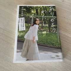 ありがとう、わたし 中元日芽香のサムネイル