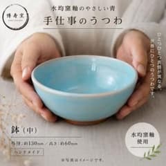 博寿窯】②-E 水均窯釉 鉢（中）ハンドメイド - メルカリ
