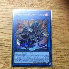 遊戯王　トポロジック・ガンブラー・ドラゴン　ウルトラ1枚のサムネイル