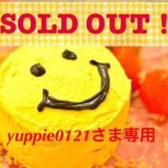 yuppie0121さま専用♪のサムネイル