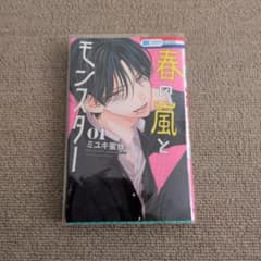春の嵐とモンスター　1巻のサムネイル