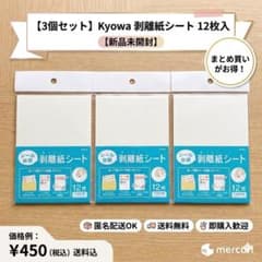 【3個セット】Kyowa 剥離紙シート 12枚入 新品未開封のサムネイル