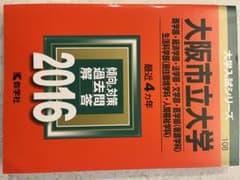 大阪市立大学 2016年度 大学入試対策問題集のサムネイル