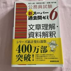 公務員試験 新スーパー過去問ゼミ 6 文章理解・資料解釈のサムネイル
