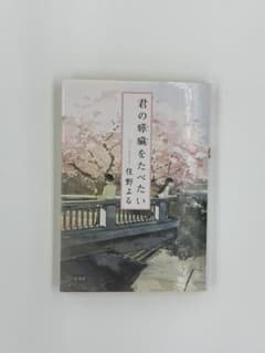 君の膵臓をたべたいのサムネイル