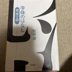 字体のはなし : 超「漢字論」のサムネイル