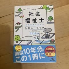 '23―24 社会福祉士国家試験のためののサムネイル