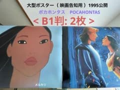 ①大型ポスター ポカホンタス 映画告知用（B1判） ディズニー映画 1995
