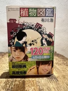 植物図鑑 有川浩 幻冬舎文庫 映画原作のサムネイル