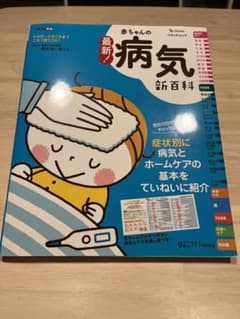 最新！赤ちゃんの病気新百科のサムネイル