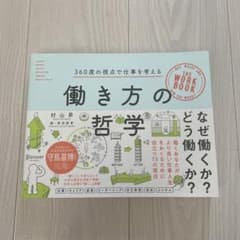 働き方の哲学のサムネイル