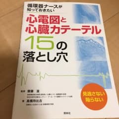 心電図と心臓カテーテル 15の落とし穴 循環器ナースが知っておきたいのサムネイル