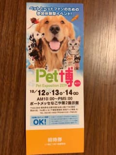 ペット博 2019 名古屋 招待券のサムネイル